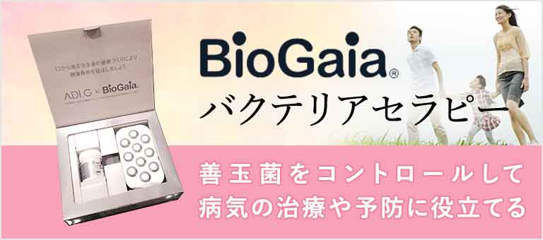 バクテリアセラピー