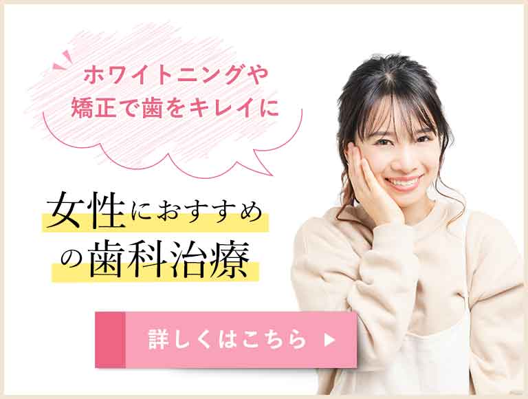 女性におすすめの歯科治療