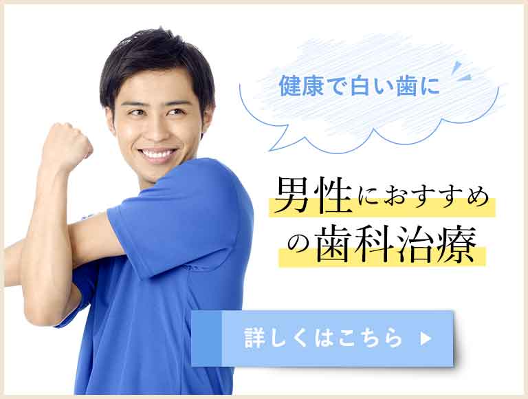 男性におすすめの歯科治療