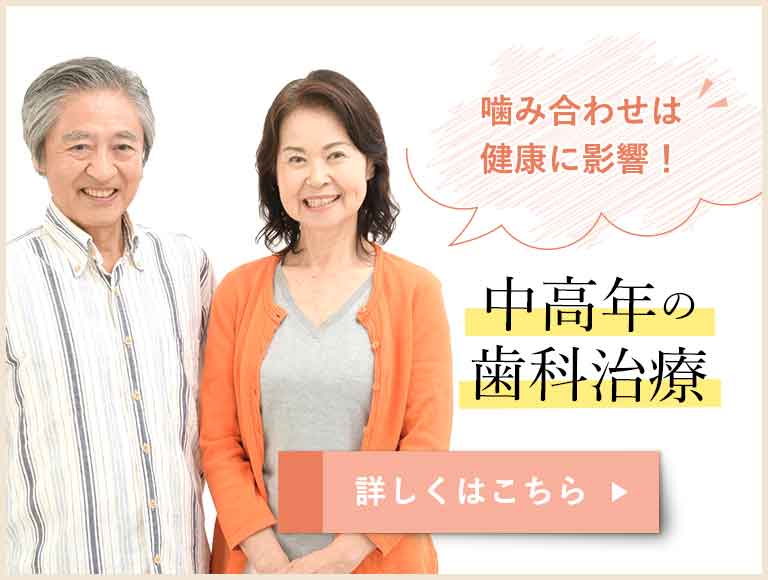 中高年におすすめの歯科治療