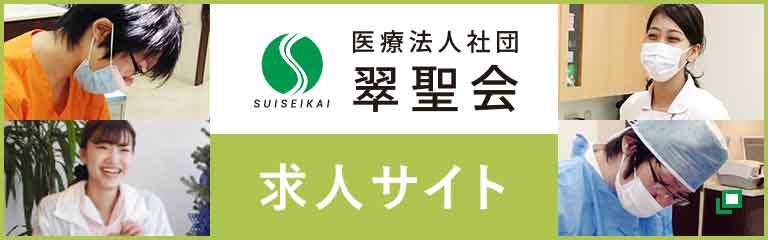 医療法人社団 翠聖会 求人サイト