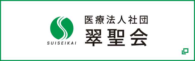 医療法人社団 翠聖会