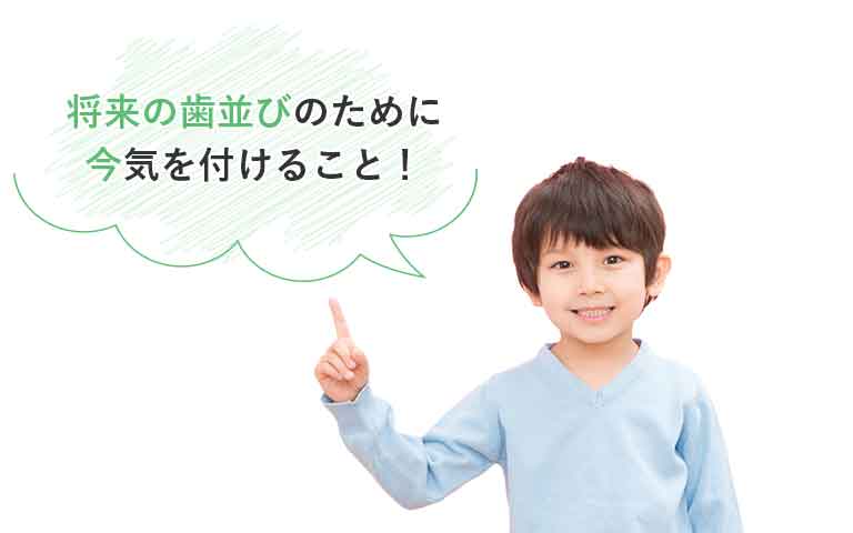 将来の歯並びのために今気を付けること!