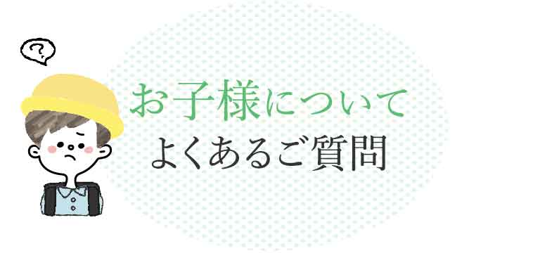 お子様について よくあるご質問
