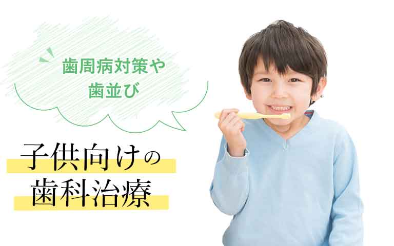 子供向けの歯科治療
