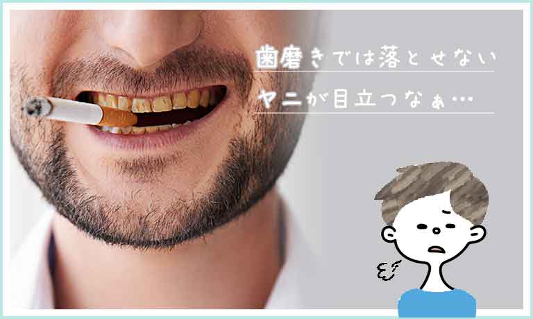 しつこいヤニも1日で除去可能