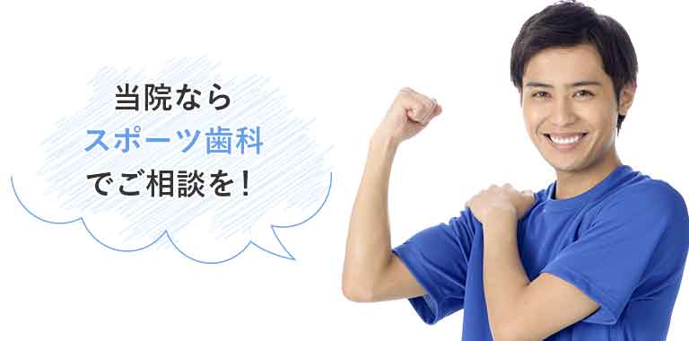 当院ならスポーツ歯科でご相談を!