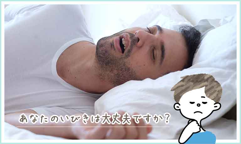 いびき・睡眠時無呼吸症候群でお悩みの方に