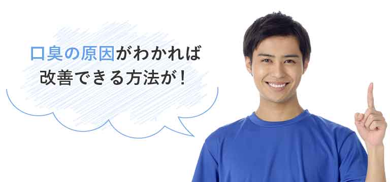 口臭の原因がわかれば改善できる方法が!