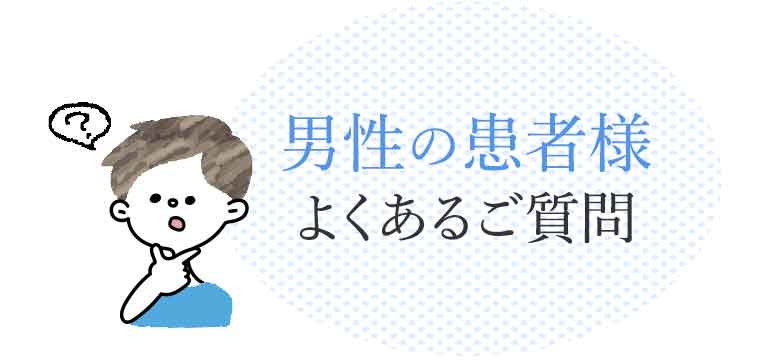 男性の患者様 よくあるご質問