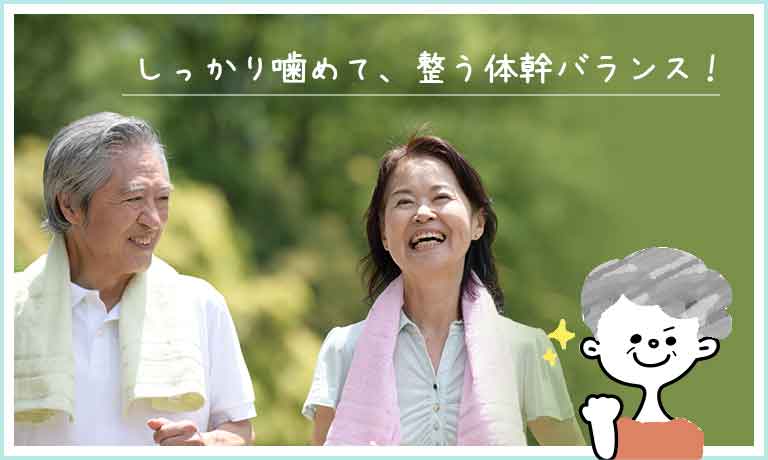 しっかり噛めると健康寿命が延びる!?
