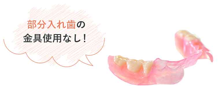 部分入れ歯の金具使用なし!