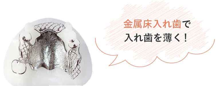 金属床入れ歯で入れ歯を薄く!