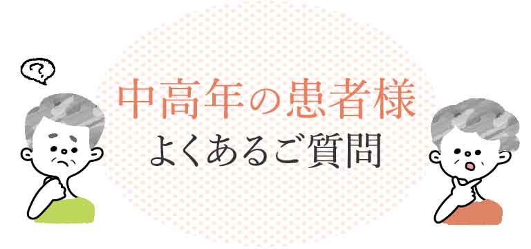 中高年の患者様 よくあるご質問