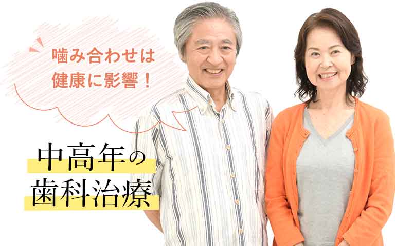 中高年の歯科治療