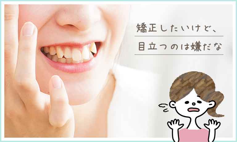 歯並びのコンプレックスのある方へ