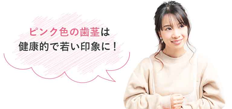 ピンク色の歯茎は健康的で若い印象に!