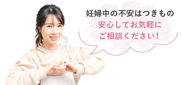妊婦中の不安はつきもの安心してお気軽にご相談ください!