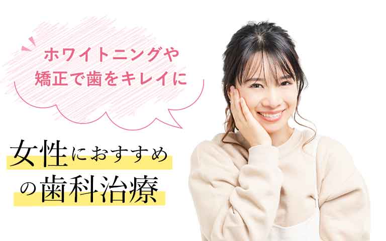 女性におすすめの歯科治療