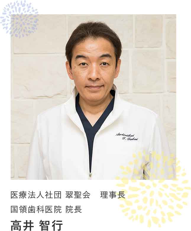 医療法人社団 翠聖会 理事長 国領歯科医院 院長 高井智行