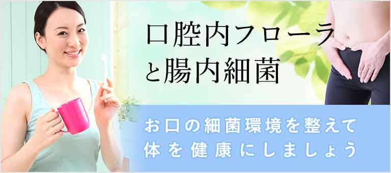 口腔内フローラ