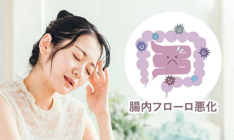 腸内フローラが悪化すると