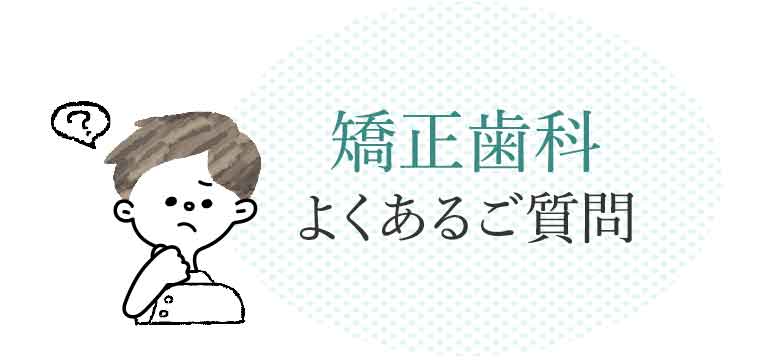 矯正歯科 よくあるご質問