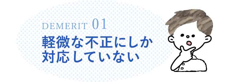 軽微な不正にしか対応していない