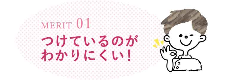つけているのがわかりにくい！