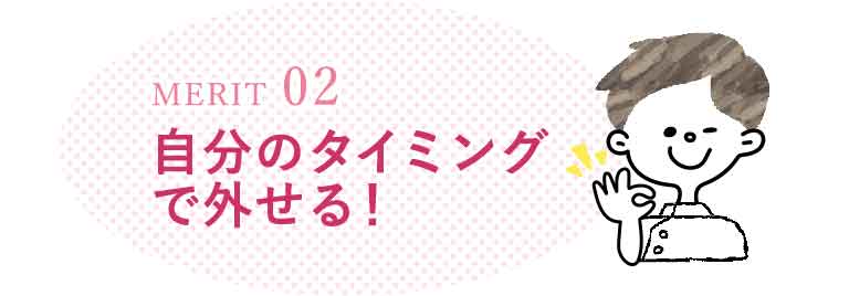 自分のタイミングで外せる！