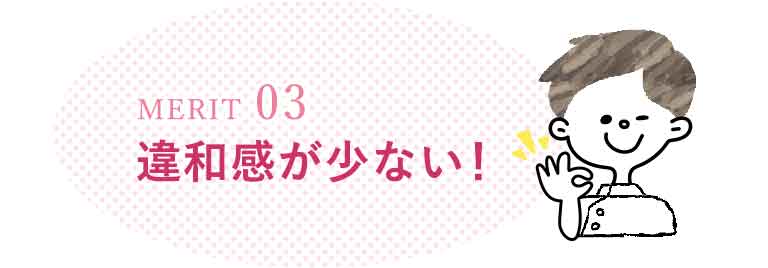 違和感が少ない！