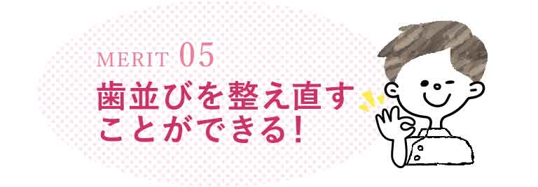 歯並びを整え直すことができる！