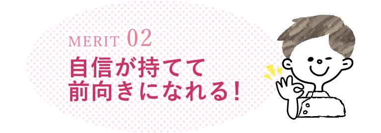 自分に自信が持てる