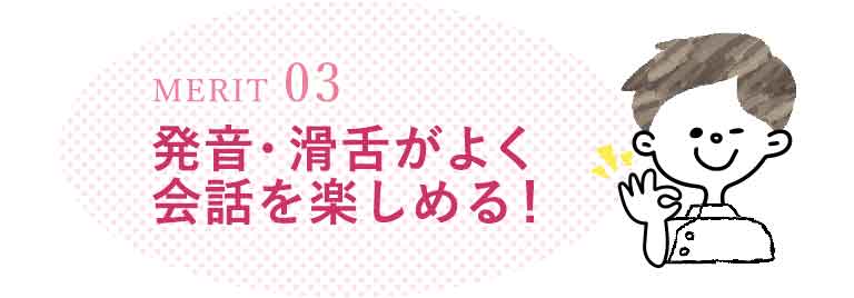 発音がしやすくなる