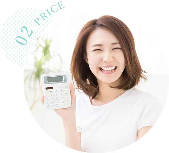 わかりやすい金額設定で安心