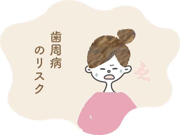 歯周病菌が増える