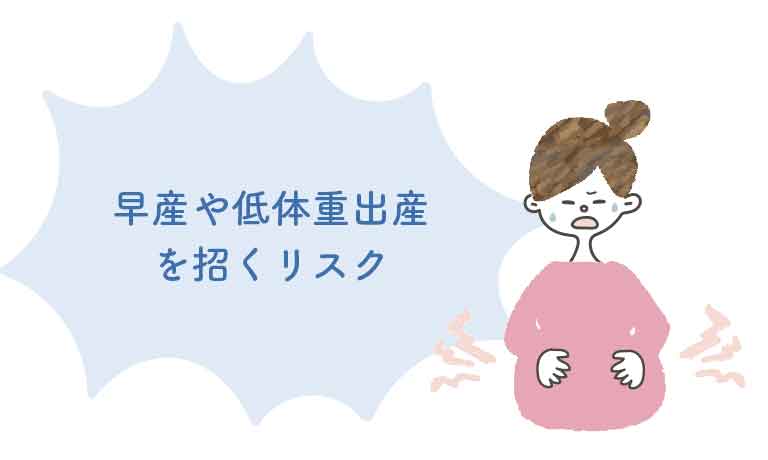 早産や低体重出産を招くリスク