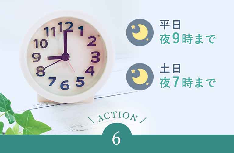 平日は夜9時まで、土日も夜7時まで対応