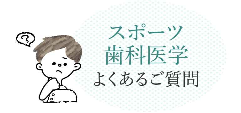 予防歯科 よくあるご質問