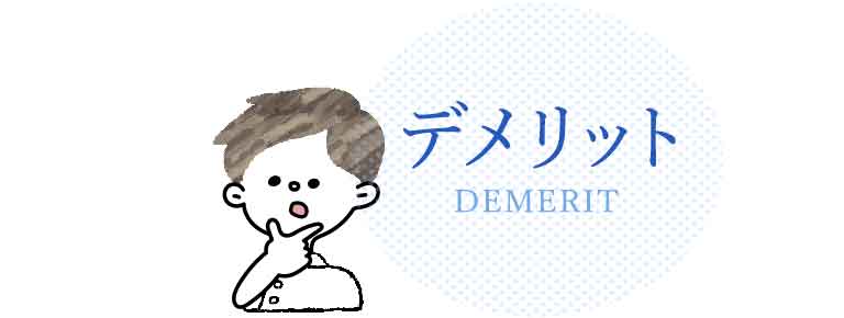 デメリット