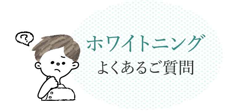 ホワイトニングよくあるご質問