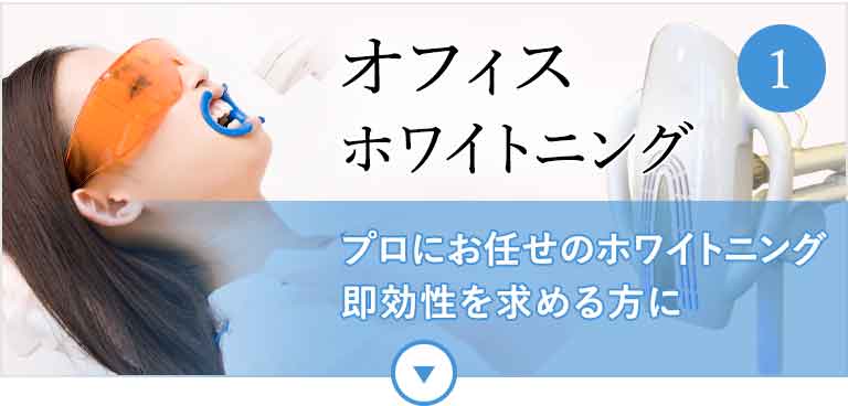オフィスホワイトニング