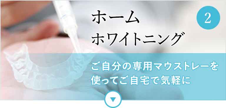 ホームホワイトニング