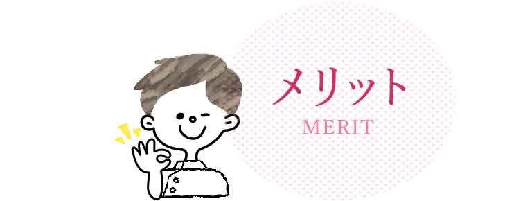 メリット