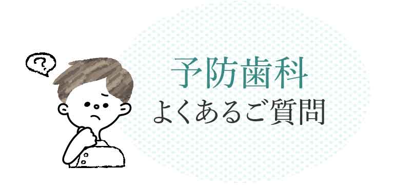 予防歯科 よくあるご質問