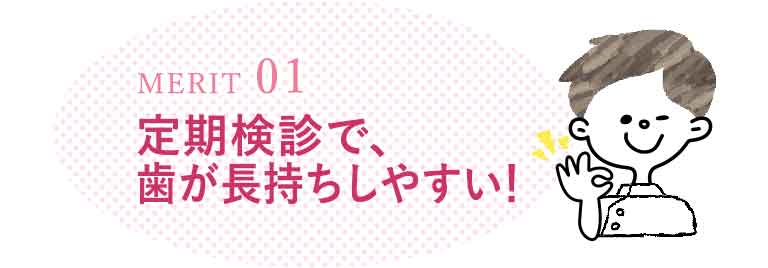 歯を長持ちさせやすくなる