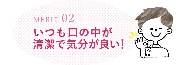 いつも気持ちの良いお口でいられる