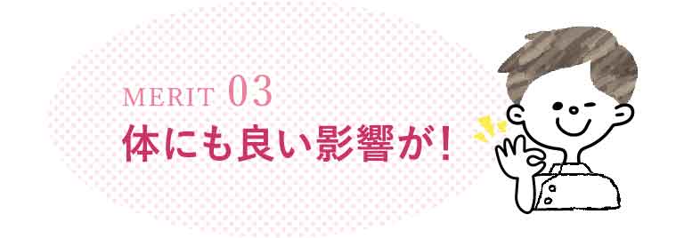 体の健康状態にも良い影響を与える