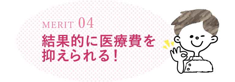 医療費を抑えられる