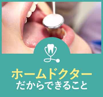 ホームドクターだからできること
